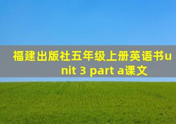 福建出版社五年级上册英语书unit 3 part a课文